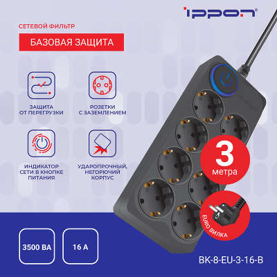 Сетевой фильтр Ippon BK-8-EU-3-16-B, 8-розеток, 3 м, черный