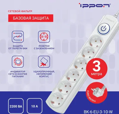 Сетевой фильтр Ippon BK-6-EU-3-10-W, 6-розеток, 3 м, белый