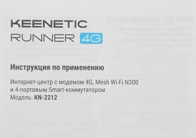 Wi-Fi роутер Keenetic Runner 4G (KN-2212)