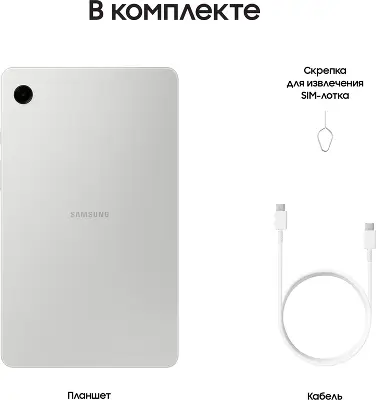 Планшетный компьютер 8.7" Samsung Galaxy Tab A9 SM-X110, 4 Гб RAM, 64 Гб, серебристый (SM-X110NZSACAU)