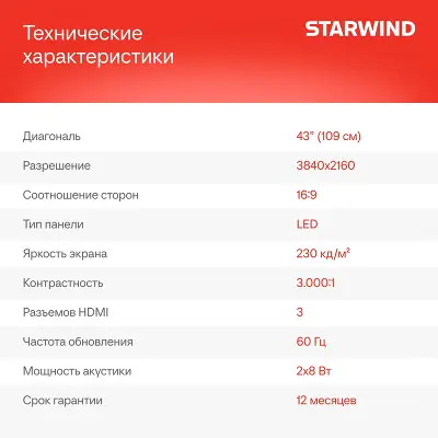 Телевизор 43" StarWind SW-LED43UG403 UHD HDMIx3, USBx2