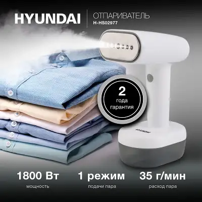 Отпариватель ручной Hyundai H-HS02977 1800Вт белый