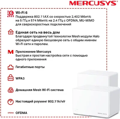 Mesh система Mercusys Halo H80X, 802.11a/b/g/n/ac/ax, 2.4/5ГГц, до 2976 Мбит/с, 2шт