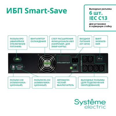 ИБП Smart-Save SMT Systeme Electric 2000 ВА RM 2U AVR 6 C13 230 В SmartSlot [SMTSE2000RMI2U]