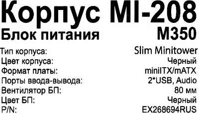 Корпус ExeGate MI-208, черный, mATX, 350W (EX268694RUS)