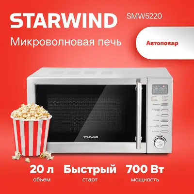 Микроволновая Печь Starwind SMW5220 20л. 700Вт нержавеющая сталь