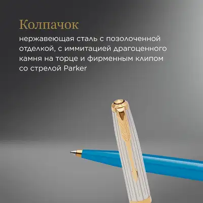 Ручка шариков. Parker 51 Premium (CW2169080) Turquoise GT M черн. черн. подар.кор.