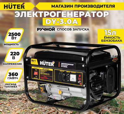 Генератор Huter DY3.0A 2.8кВт