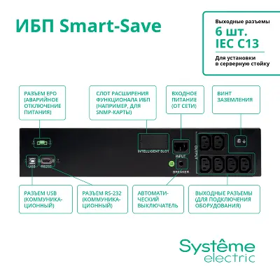 ИБП Smart-Save SMT Systeme Electric 1000 ВА RM 2U AVR 6 C13 230 В SmartSlot [SMTSE1000RMI2U]