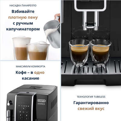 Кофемашина Delonghi Dinamica ECAM350.15.B 1450Вт черный