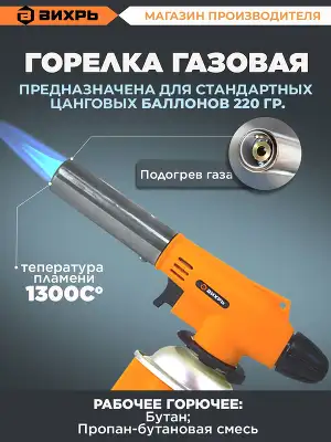 Паяльная горелка Вихрь НГ-1П газовый макс.t=1300 (73/5/5/1)