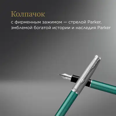 Ручка перьев. Parker Sonnet Essentials SB F545 (CW2169362) LaqGreen CT F сталь нержавеющая подар.кор.