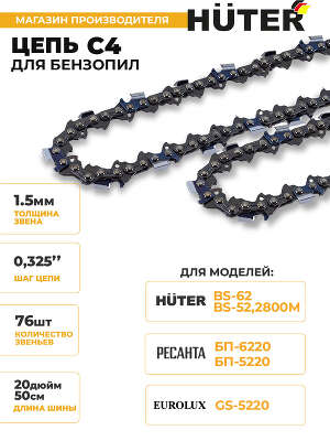 Цепь для цепных пил Huter C4 0.325" 76звеньев для Huter BS-52 (71/4/9)