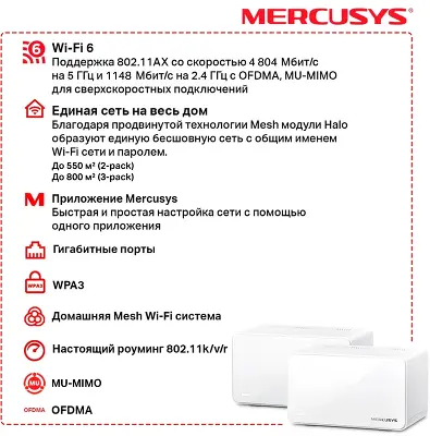 Mesh система Mercusys Halo H90X, 802.11a/b/g/n/ac/ax, 2.4/5ГГц, 2 шт.