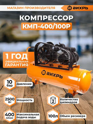 Компрессор поршневой Вихрь КМП-400/100P масляный 400л/мин 100л 2500Вт оранжевый