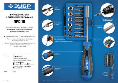 Отвертка Зубр Профессионал 25216 в компл.:16 предметов жесткий кейс