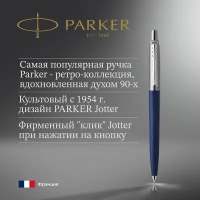 Ручка шариков. Parker Jotter Originals (CW2123427) Navy Blue CT M син. черн. блистер