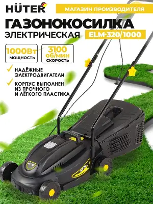 Газонокосилка роторная Huter ELM-320/1000 (900/70/4/19) 1000Вт