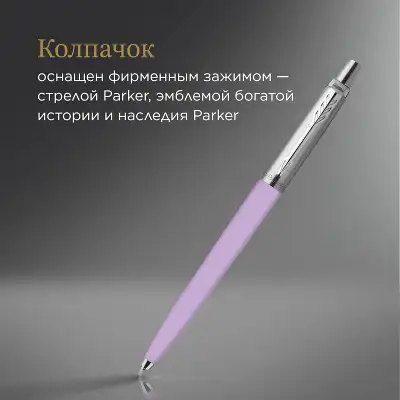 Ручка шариков. Parker Jotter Originals Lilac CT 2567C (2123468) M син. черн. блистер