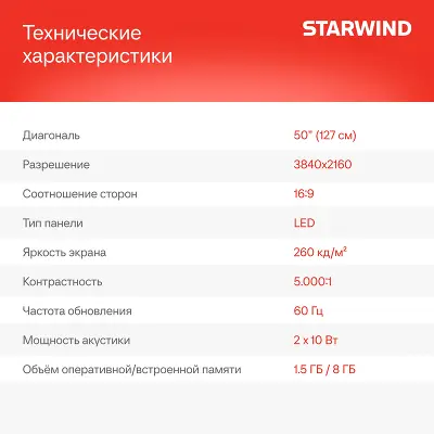 Телевизор 50" StarWind SW-LED50UG403 UHD HDMIx3, USBx2