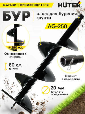 Бур для мотобуров Huter AG-250 для Huter GGD-52 (70/13/5)