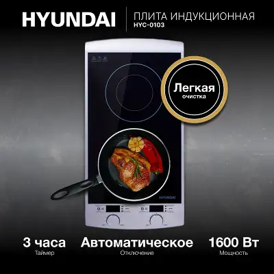 Плита Индукционная Hyundai HYC-0103 серебристый/черный стеклокерамика (настольная)