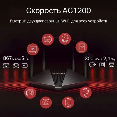 Wi-Fi роутер Mercusys MR1200G, 802.11a/b/g/n/ac, 2.4 / 5 ГГц