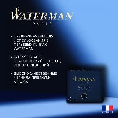 Картридж Waterman International 52011 (CWS0110940) Intense Black чернила для ручек перьевых (6шт)