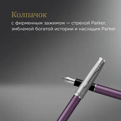 Ручка перьев. Parker Sonnet Essentials SB F545 (CW2169366) LaqViolet CT F сталь нержавеющая подар.кор.