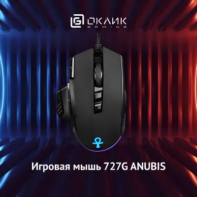 Мышь Оклик 727G ANUBIS черный оптическая 6400dpi USB для ноутбука 9but (1465489)