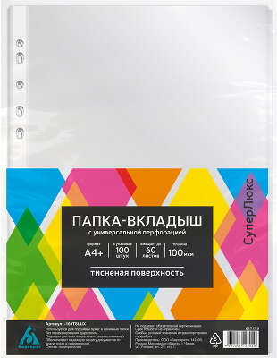 Папка-вкладыш Бюрократ СуперЛюкс -100TSLUX тисненые A4+ 100мкм (упак.:100шт)