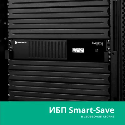 ИБП Smart-Save SMT Systeme Electric 1000 ВА RM 2U AVR 6 C13 230 В SmartSlot [SMTSE1000RMI2U]