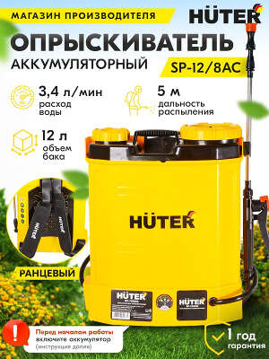 Опрыскиватель Huter SP SP-12/8AC аккум. ранц. 12л желтый/черный (70/13/39)