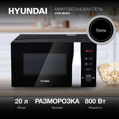 Микроволновая Печь Hyundai HYM-M2061 20л. 700Вт черный