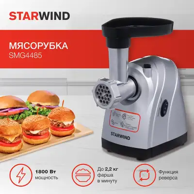 Мясорубка Starwind SMG4485 1800Вт серебристый