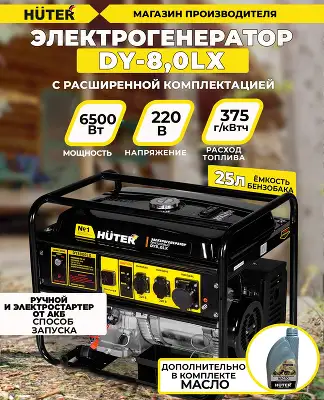 Генератор Huter DY8,0LX 7кВт