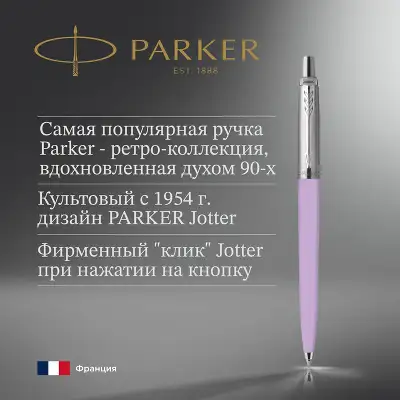 Ручка шариков. Parker Jotter Originals Lilac CT 2567C (2123468) M син. черн. блистер