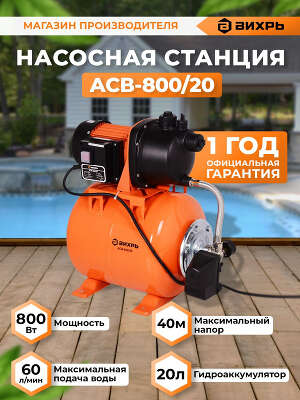 Насосная станция напорный Вихрь ACB-800/20 800Вт 3600л/час (68/1/5)