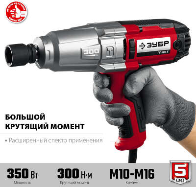 Гайковерт Зубр ГС-300 К 350Вт патрон:квад.1/2" (кейс в комплекте)