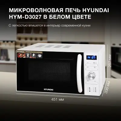 Микроволновая Печь Hyundai HYM-D3027 20л. 700Вт белый