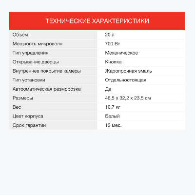 Микроволновая Печь Starwind SMW3220 20л. 700Вт белый
