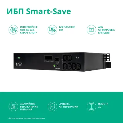 ИБП Smart-Save SMT Systeme Electric 1000 ВА RM 2U AVR 6 C13 230 В SmartSlot [SMTSE1000RMI2U]