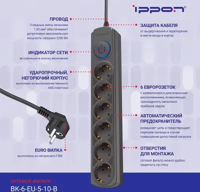 Сетевой фильтр Ippon BK-6-EU-5-10-B 5м (6 розеток) черный (коробка)