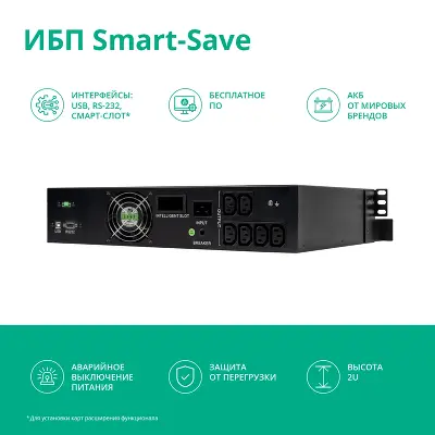 ИБП Smart-Save SMT Systeme Electric 2000 ВА RM 2U AVR 6 C13 230 В SmartSlot [SMTSE2000RMI2U]