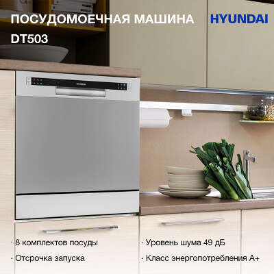 Посудомоечная машина Hyundai DT503 серебристый (компактная)