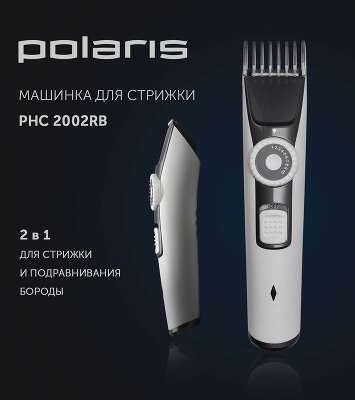 Машинка для стрижки Polaris PHC 2002RB белый (насадок в компл:2шт)