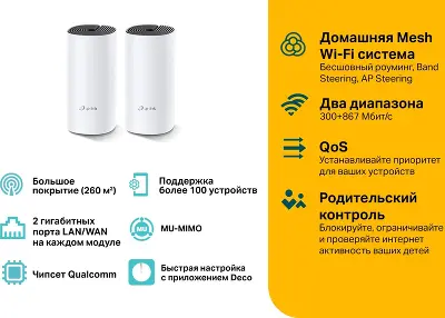 Mesh система TP-LINK Deco M4 , 802.11a/b/g/n/ac, 2.4/5ГГц, до 1167 Мбит/с, 2шт