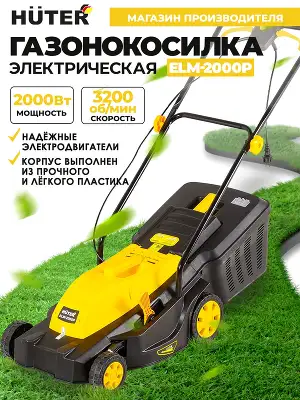 Газонокосилка роторная Huter ELM-2000P (70/4/9) 2000Вт