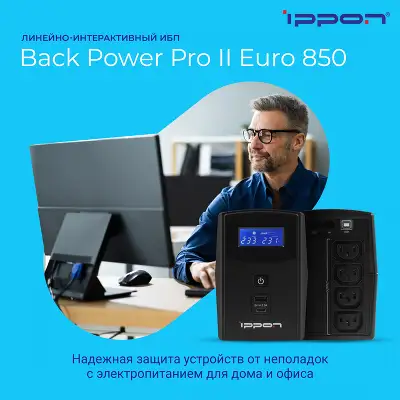 Источник бесперебойного питания Ippon Back Power Pro II Euro 850 480Вт 850ВА черный