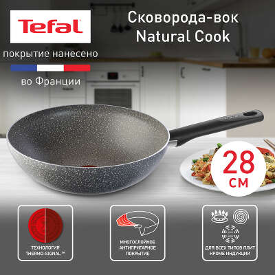 Сковорода ВОК (WOK) Tefal Natural Cook 04211628 круглая 28см покрытие: Mineralia ручка несъемная (без крышки) серый (9100046098)